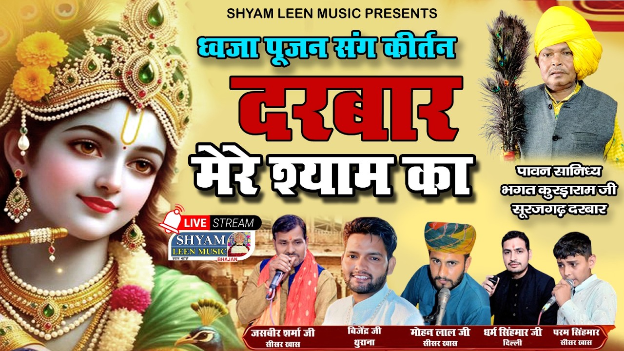 ध्वजा पूजन श्री श्याम संकीर्तन // दिनांक 13 फरवरी 2026  सिसर खास (महम) #liveshyamkirtan