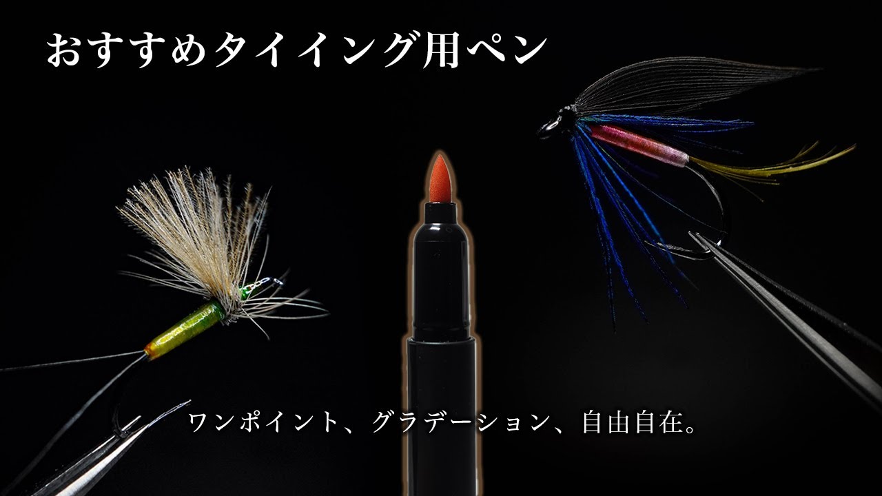 【高コスパ】フライタイイングにはコレ！このペンをオススメする理由を実験を交えて解説します。【フライフィッシング】