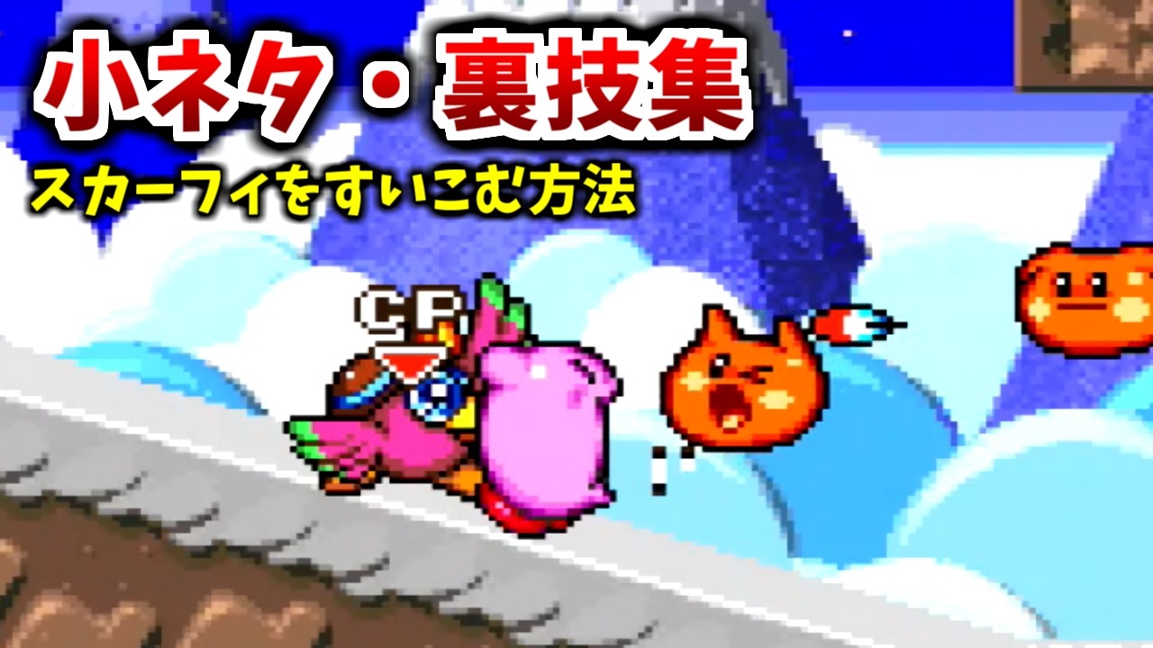 【星のカービィ　スーパーデラックス】小ネタ・裏技集