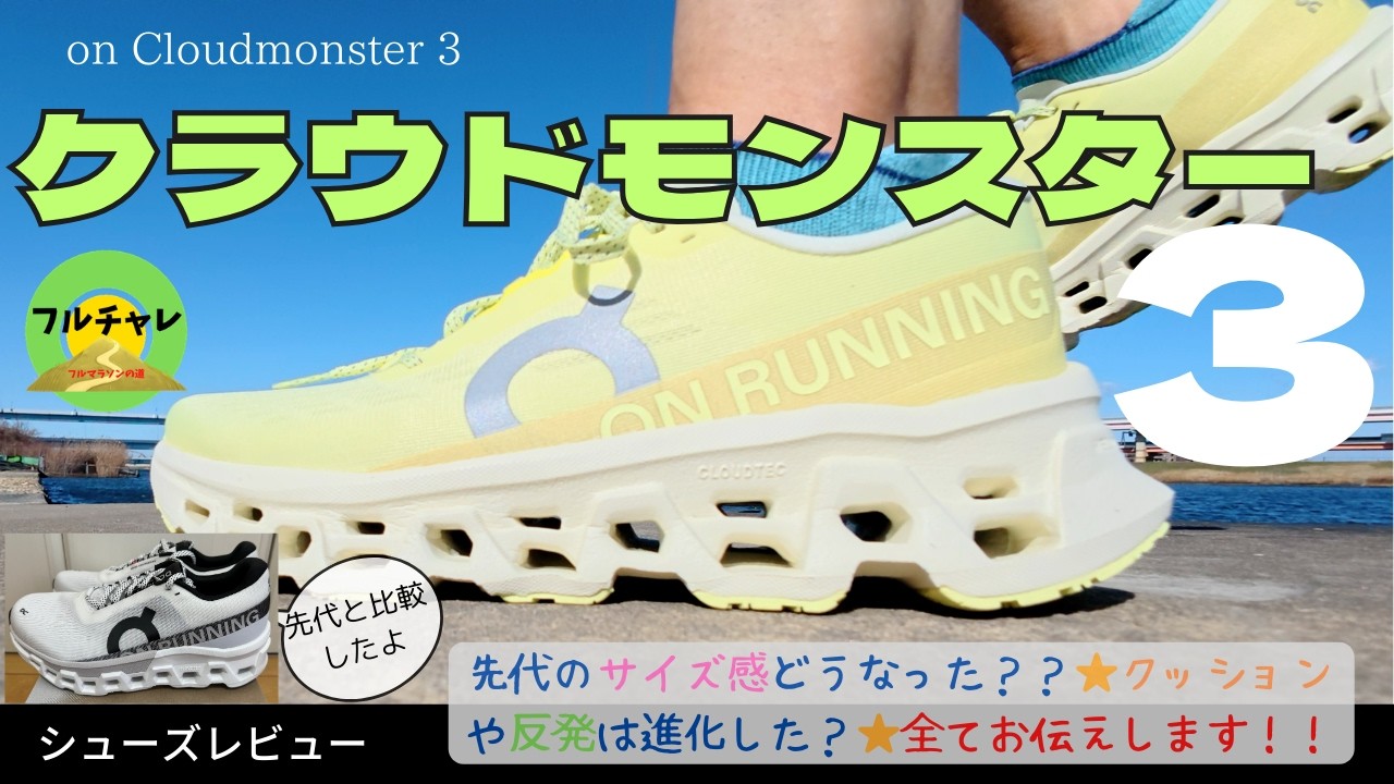 On Cloudmonster3を履いて実際に走ったら...⭐️On クラウドモンスター３レビュー⭐️先代クラウドモンスター２やその他シューズとの重さ、価格比較などの情報を共有します