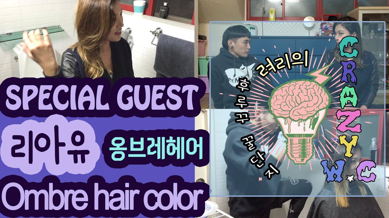 려리의 CRAZY W.C : special guest 리아유편 옴브레헤어ㅣ ryeori's crazy w.c: Liah Yoo's Ombre hair
