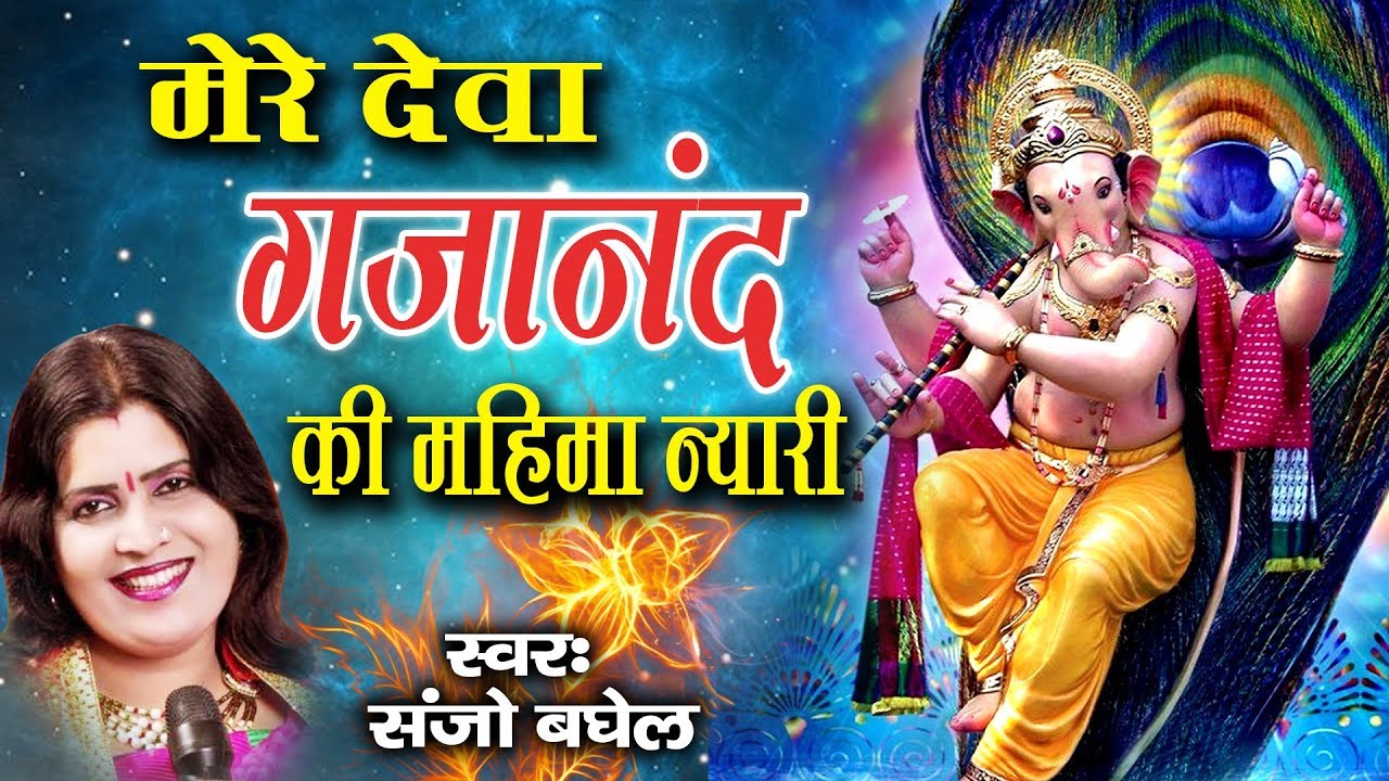गणेश चतुर्थी स्पेशल भजन - मेरे देवा गजानन्द की महिमा न्यारी | Sanjo Baghel - Mere Deva Gajanand