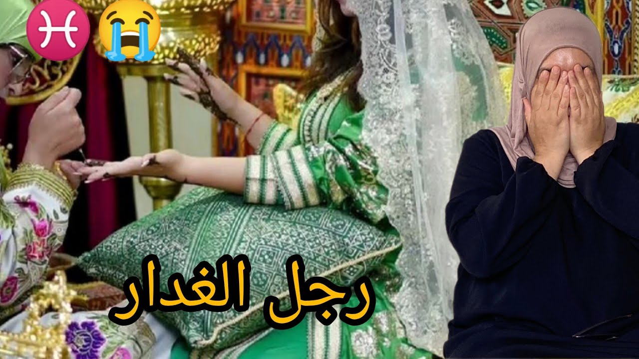خليت رجال كامل ومكمول ولهمة تزوجت رجل مزلوط😭
