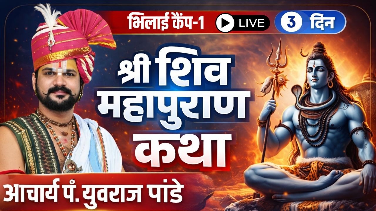 🔴Pandit Yuvraj Pandey Katha in Bhilai LIVE : Shiv Mahapuran Katha | श्री शिव महापुराण कथा | Day 3