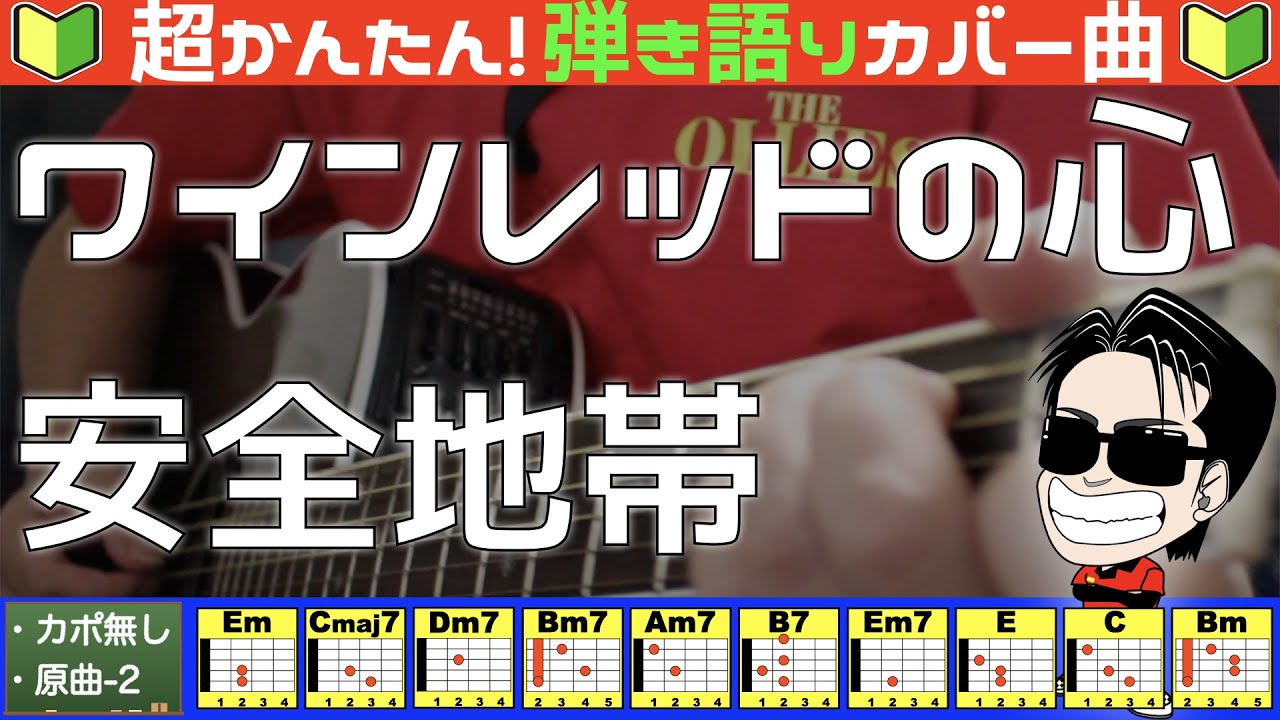 🔰【コード付き】ワインレッドの心　/　安全地帯（カバー曲）弾き語り ギター初心者