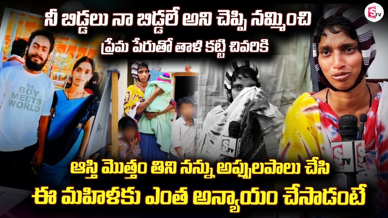 నీ బిడ్డలు నా బిడ్డలే అని నమ్మించి | Wife Husband Incident in Palnadu | Emotional@SumanTV-Palnadu