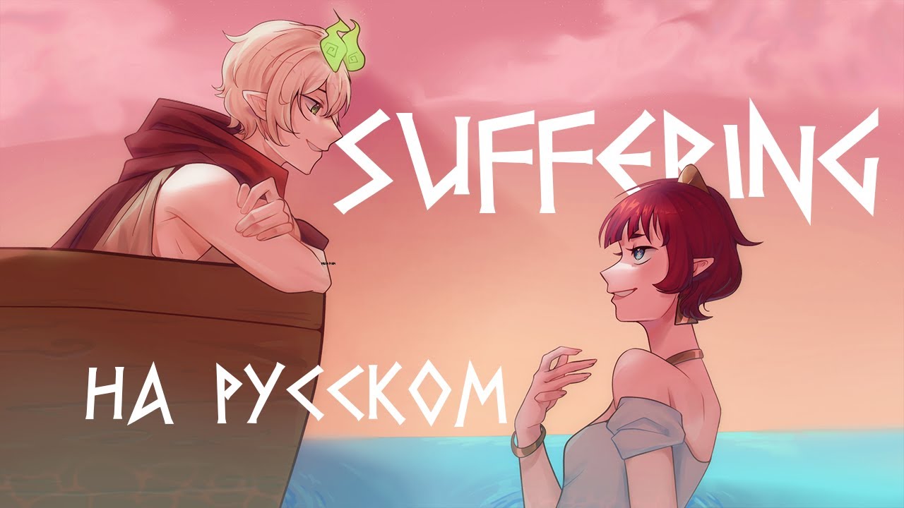 【EPIC: The Musical】Suffering на русском | RUS COVER by acescrew & Ronika