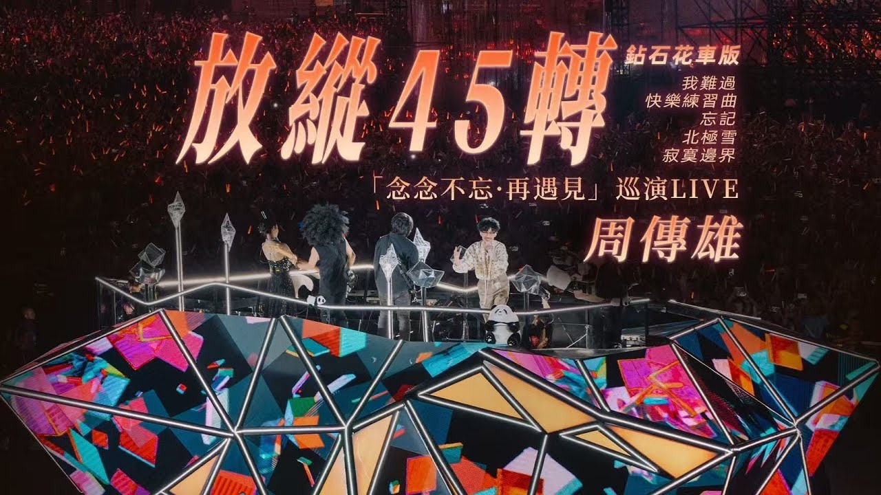 【周傳雄】上花車了！接下來是放縱時間！