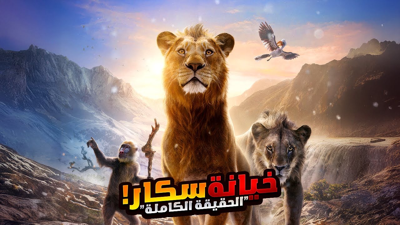 أسد شجاع بيقاتل قطيع من الأسود للتربع على عرش ملك الغابة! | افلام ديزني | ملخص Mufasa: The Lion King