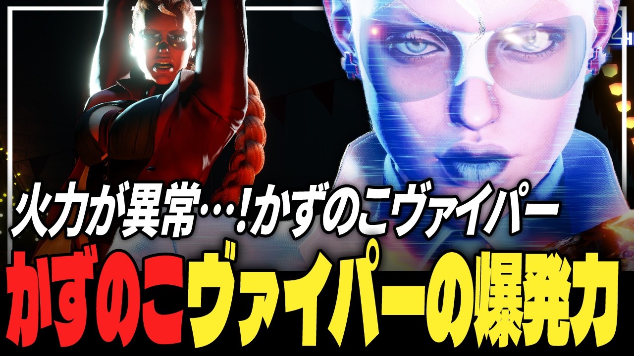 【スト6】火力が異常…！かずのこヴァイパーの爆発力 | ストリートファイター6