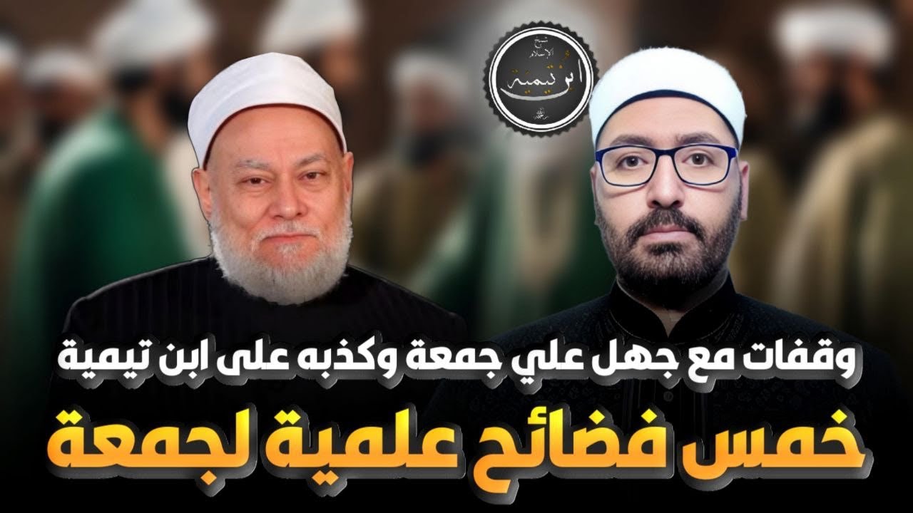 (وقفات مع جهل علي جمعة وكذبه على ابن تيمية)(خمس فضائح علمية لجمعة)