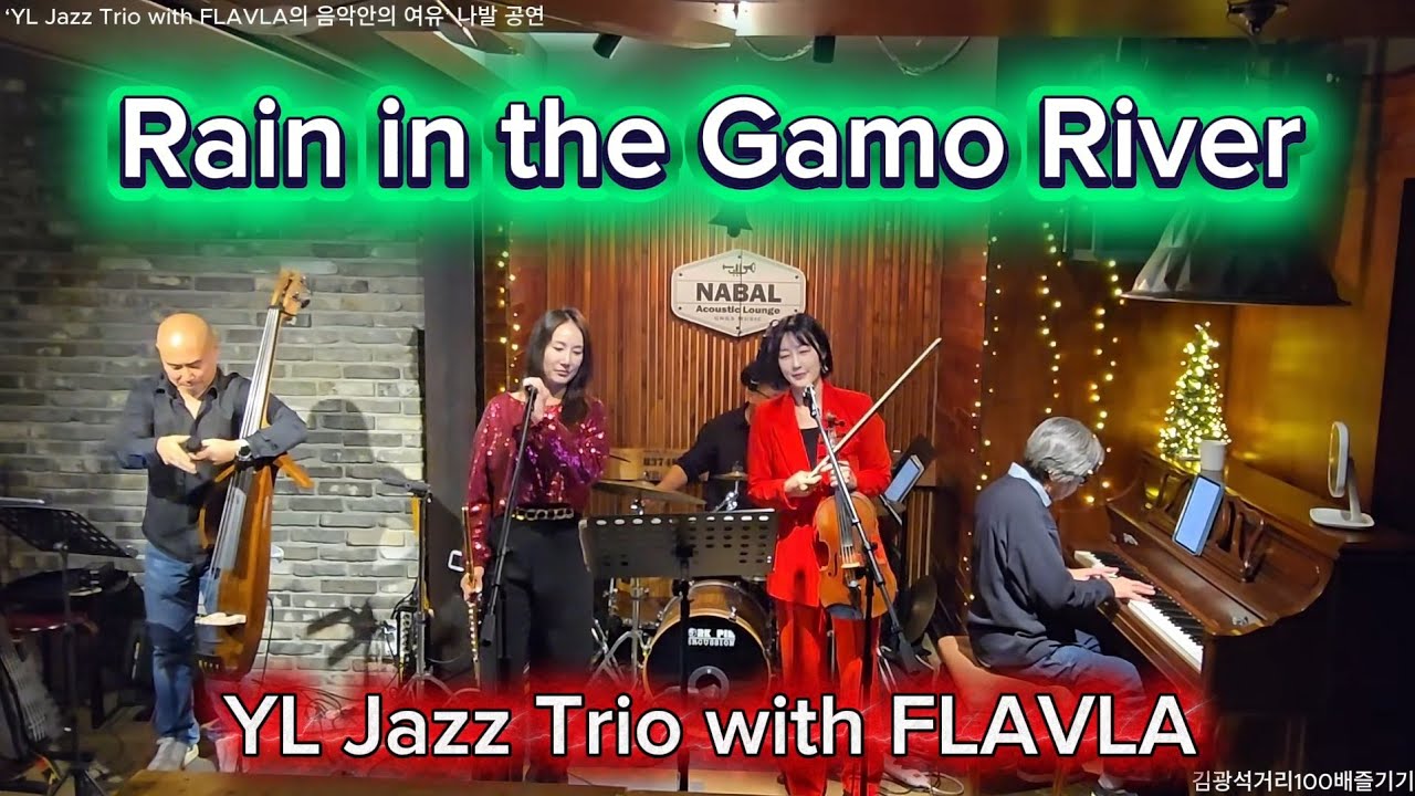 Rain in the Gamo River - ‘YL Jazz Trio with FLAVLA의 음악안의 여유’ 나발 공연