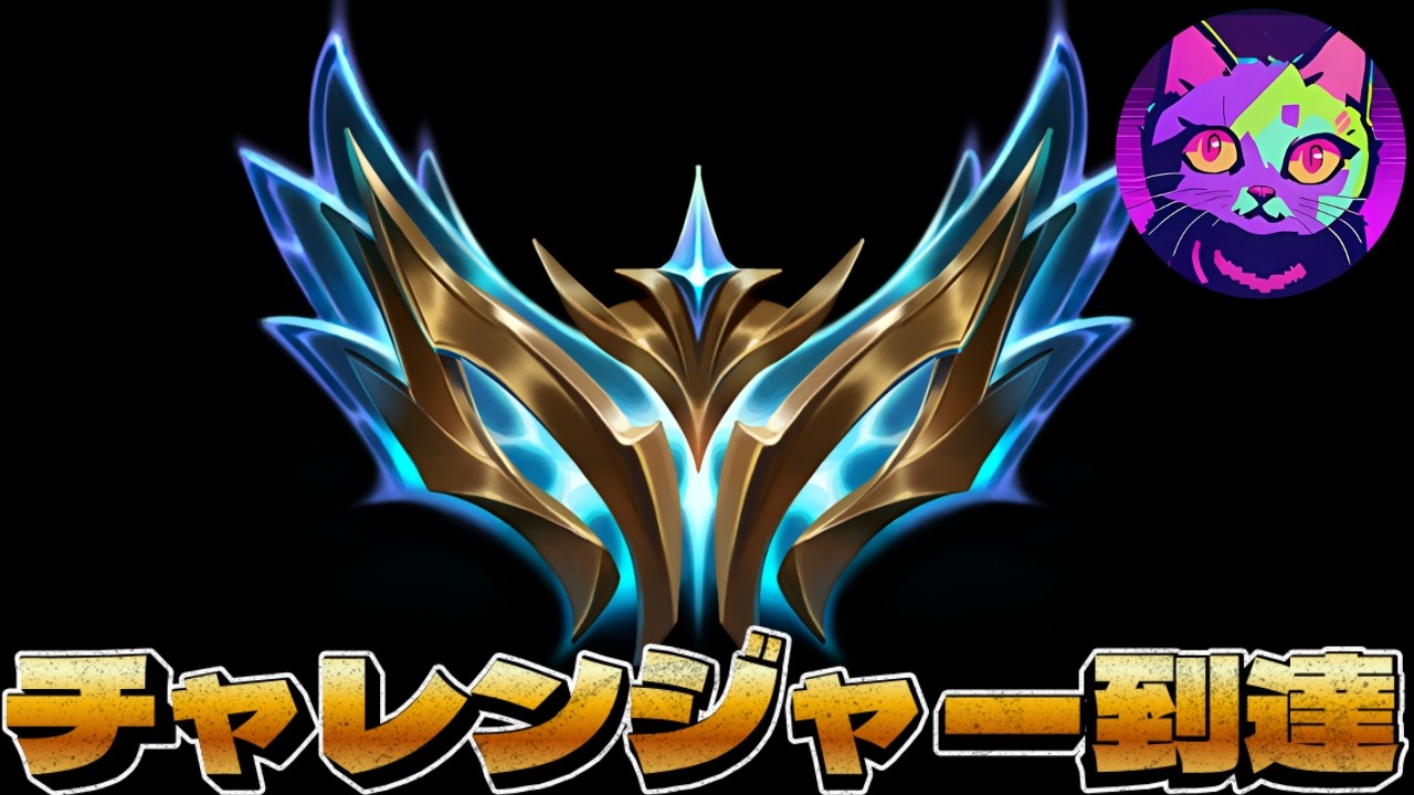 苦節6年、チャレンジャーに到達しました【TFT  SET16 実況解説】