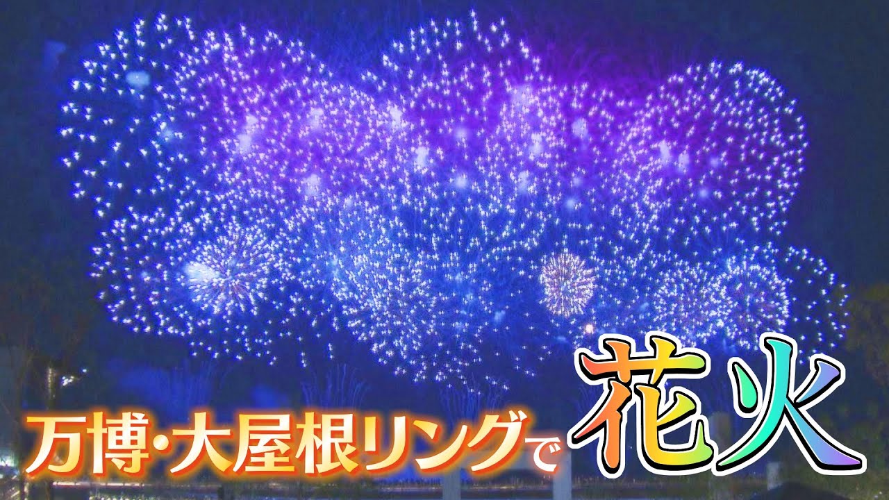 【万博花火】最高到達点は４５０メートル‥大屋根リングから見える絶景花火 JAPAN FIREWORKS EXPO「伊勢神宮奉納全国花火大会」