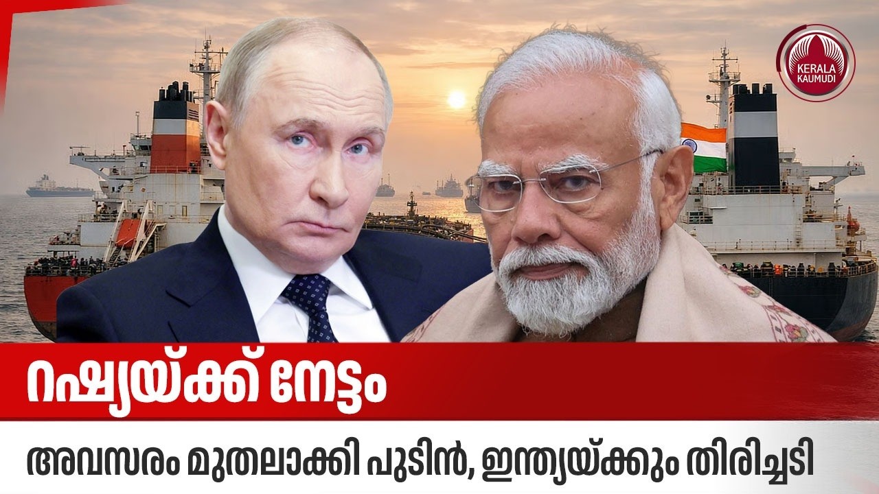 റഷ്യയ്ക്ക് നേട്ടം, അവസരം മുതലാക്കി പുടിന്‍, ഇന്ത്യയ്ക്കും തിരിച്ചടി | Russia Oil Strategy