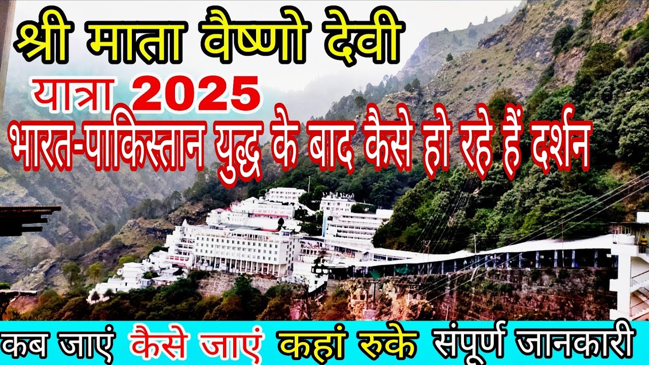माता वैष्णो देवी यात्रा 2025 || Mata Vaishno Devi Yantra || संपूर्ण जानकारी वैष्णो देवी #video