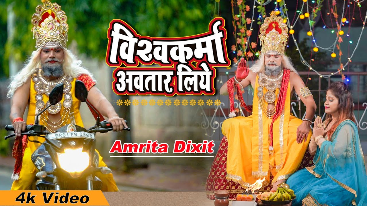 विश्वकर्मा अवतार लिए !! #Vishwakarma puja का सबसे सुंदर भजन #Amrita_dixit vishwakarma song 2020 !!