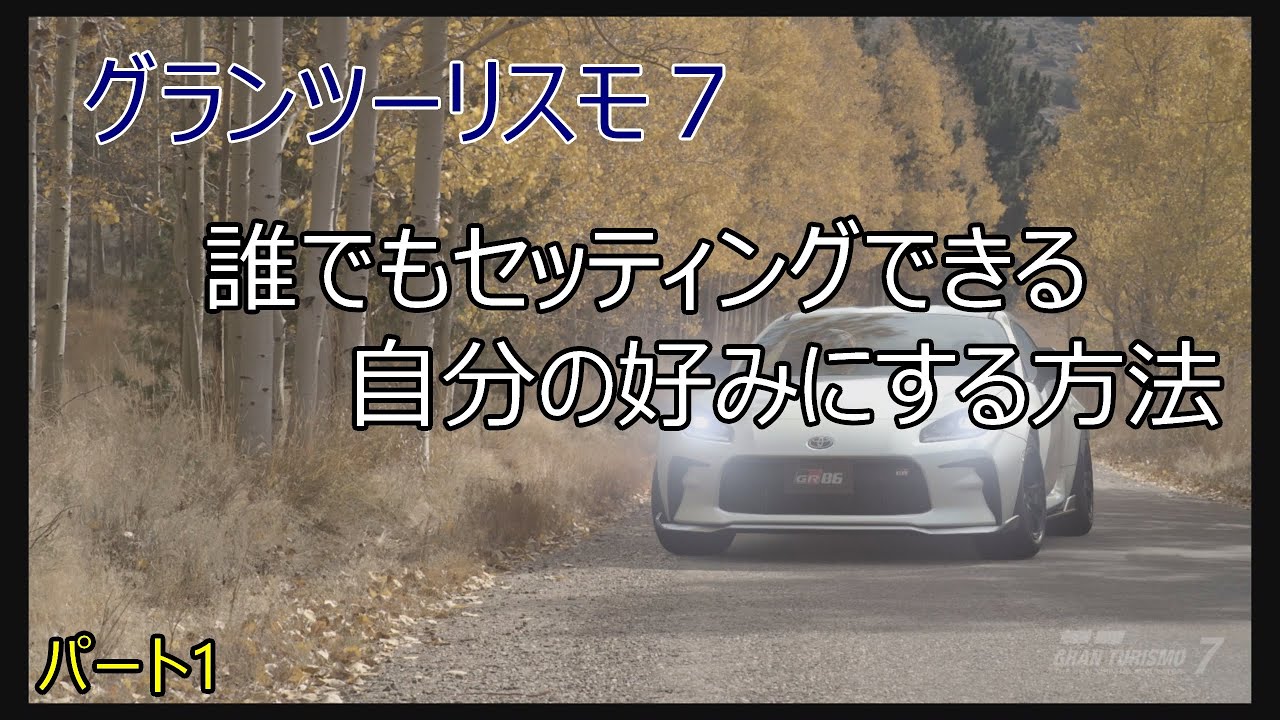 グランツーリスモ７　誰でもわかるセッティング方法　パート1