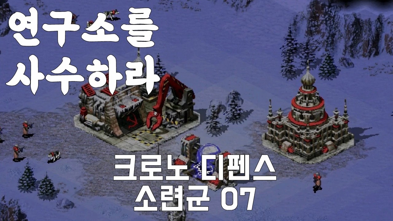 몰려드는 연합군으로부터 연구소를 사수하라 : 크로노 디펜스 _ C&C Red Alert 2 소련군 7