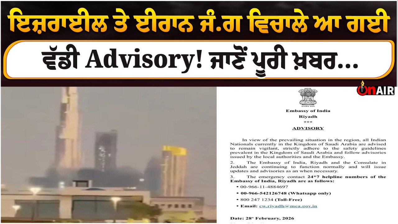 ਇਜ਼ਰਾਈਲ ਤੇ ਈਰਾਨ ਜੰ.ਗ ਵਿਚਾਲੇ ਆ ਗਈ ਵੱਡੀ Advisory ! ਜਾਣੋਂ ਪੂਰੀ ਖ਼ਬਰ...