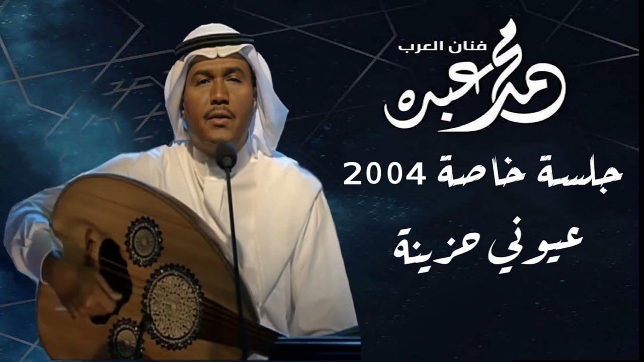 فنان العرب محمد عبده - عيوني حزينة l جلسة خاصة 2004 l