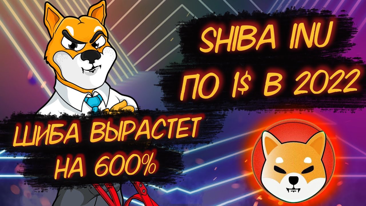 SHIBA INU ПО 1$ В 2022? РОСТ ШИБЫ НА 600%, КОГДА ТАКОЕ БУДЕТ, ШИБА СТАНЕТ ПО 0,01$?