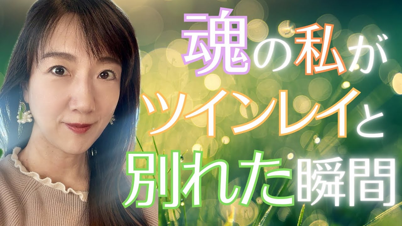 【15🐉涙😢スピリットの時の自分⁉️】瞑想状態になった時にみた、点々の状態の自分。そして、ツインレイとの別れの瞬間⁉️😳最後の詩も、是非お聴きください‼️