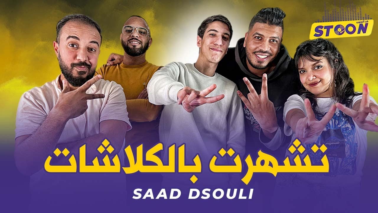 Saad dsouli : السبب الحقيقي في مشكلتي مع سهيل، حياتي و كيفاش بديت الراب،  و علاش كلاشيت بوز فلو