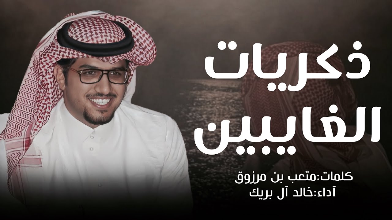 مرور العابرين - خالد ال بريك & متعب بن مرزوق | الشمس غيبتها تجدد ذكريات الغايبين 2025 حصريا