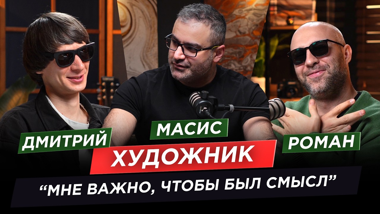 Дмитрий Аске о том, как искусство меняет взгляд на мир и людей.