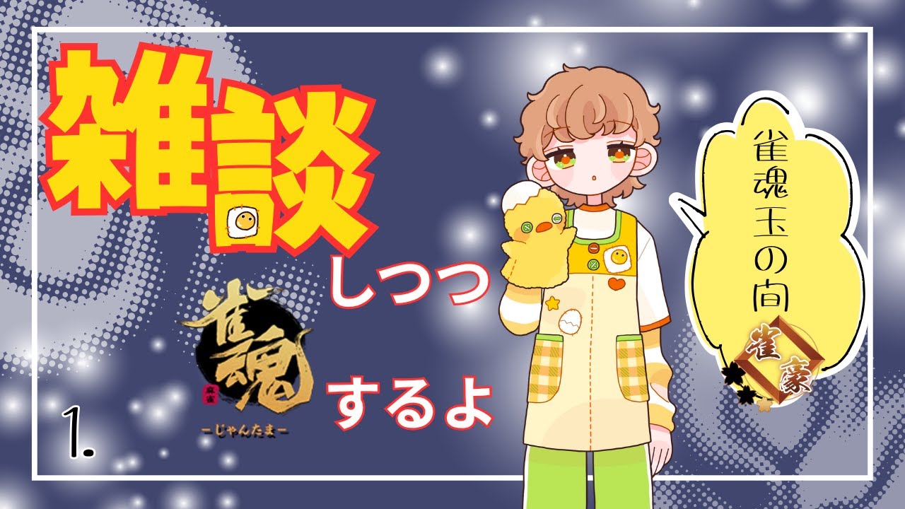 【新人Vtuber】雑談配信「雀魂やってみる（玉の間）」【発達のつどい】