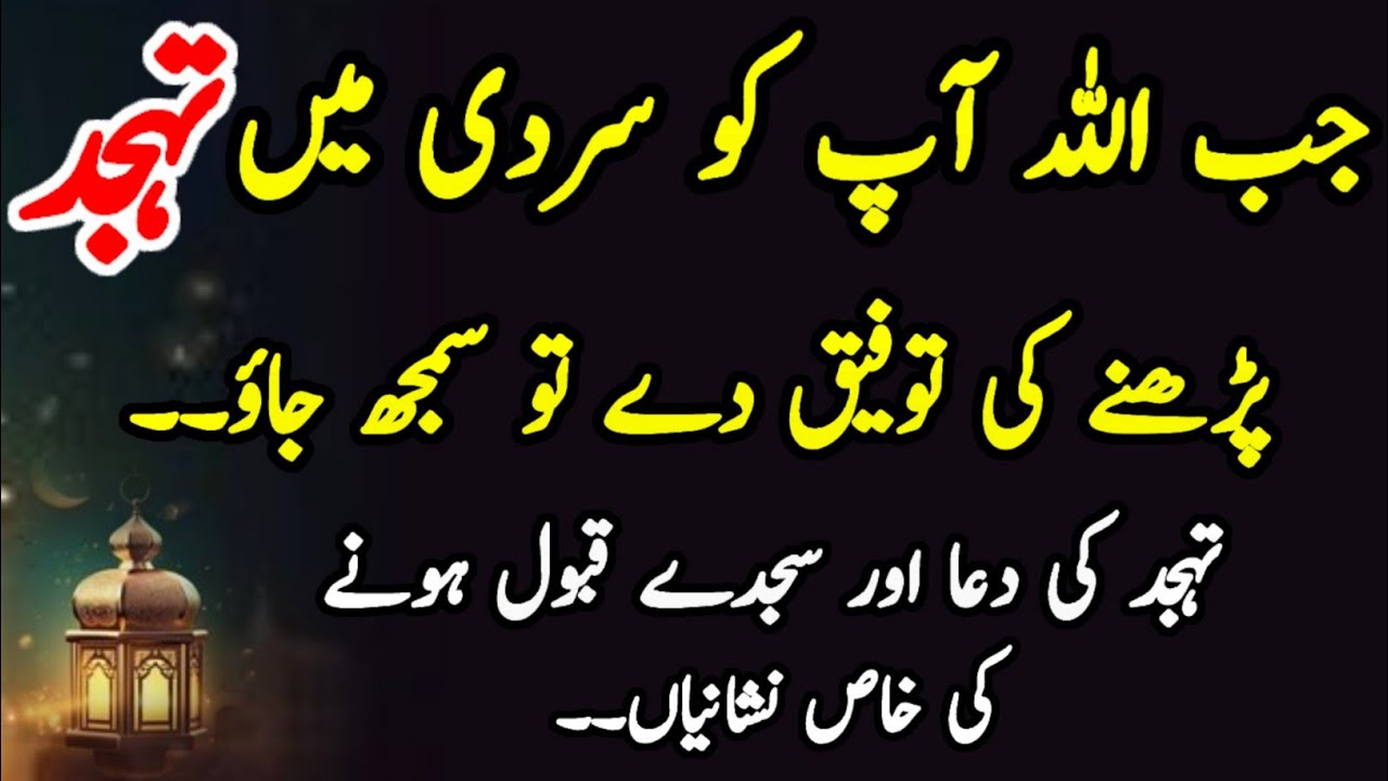 Tahajjud ki qabuliyat ki nishani | tahajjud ki fazilat | tahajjud ki namaz | tahajjud | part 132