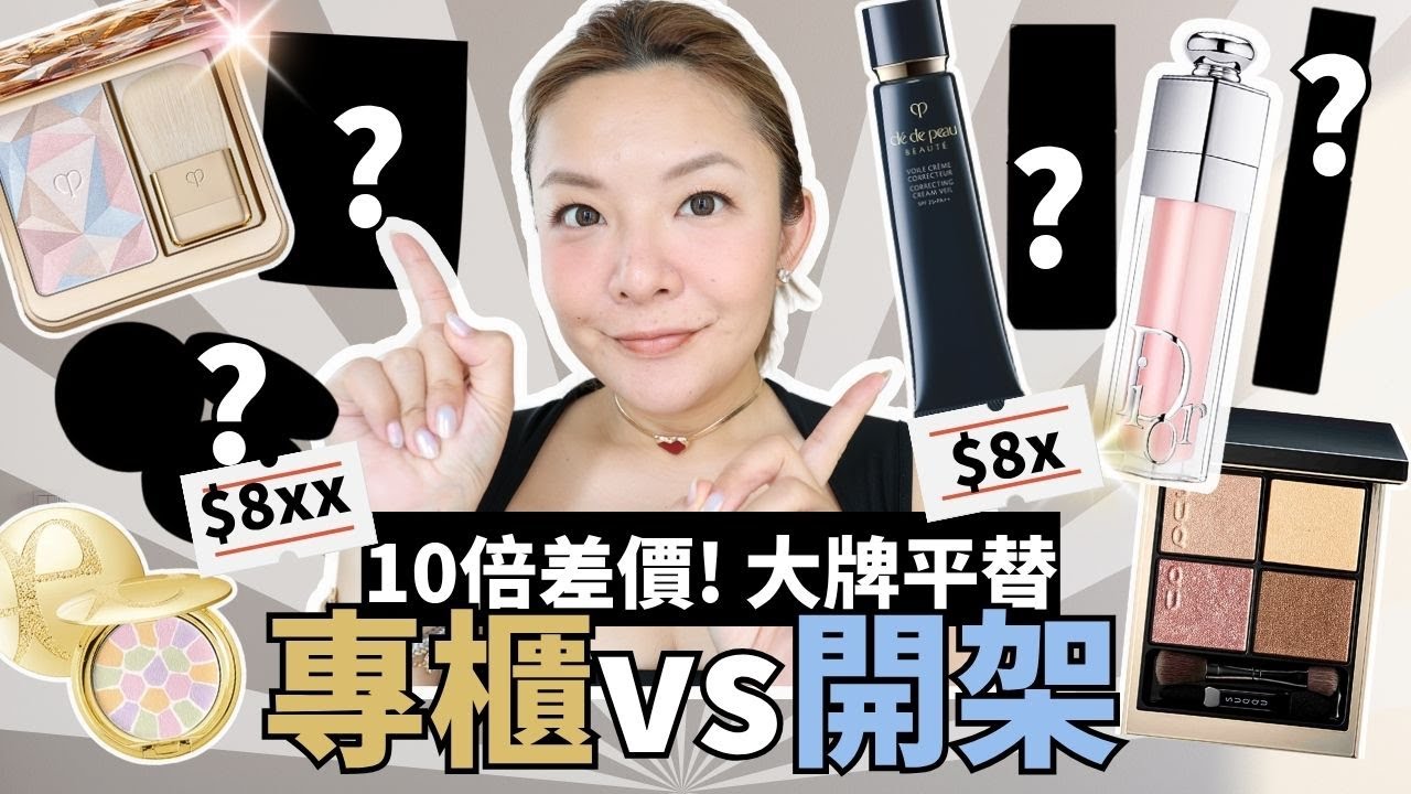 💰10倍差價 專櫃vs開架系列 | 貴婦primer highlighter 竟然比平替遜色?! | 性價比高 不中伏 零廣告| 專業化妝師推介| Yoyo Yip Makeup