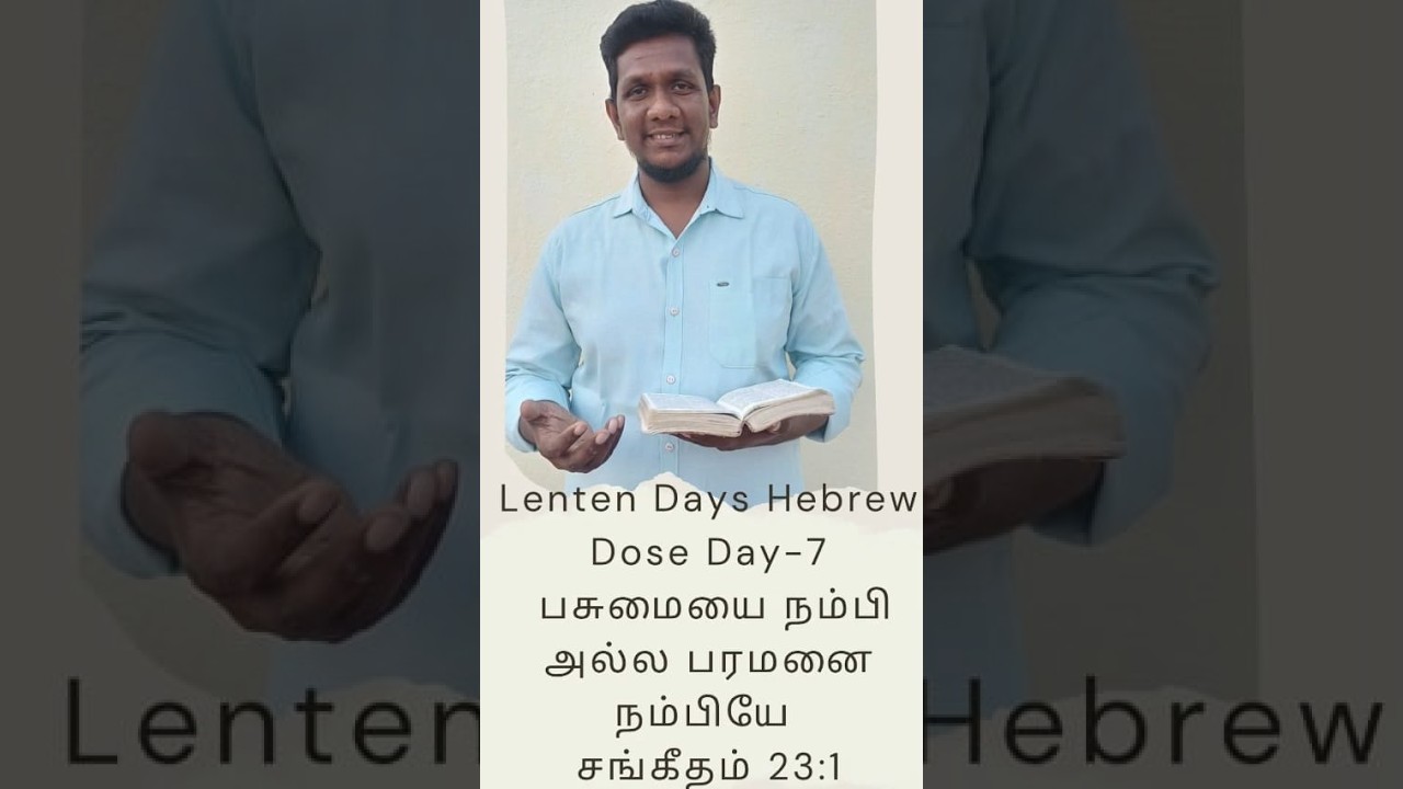 சங்: 23-எபிரேய பின்னணியத்தில் இருந்து விளக்கம் - பசுமையை நம்பி அல்ல பரமனை நம்பியே! #Psalm23 #hebrew