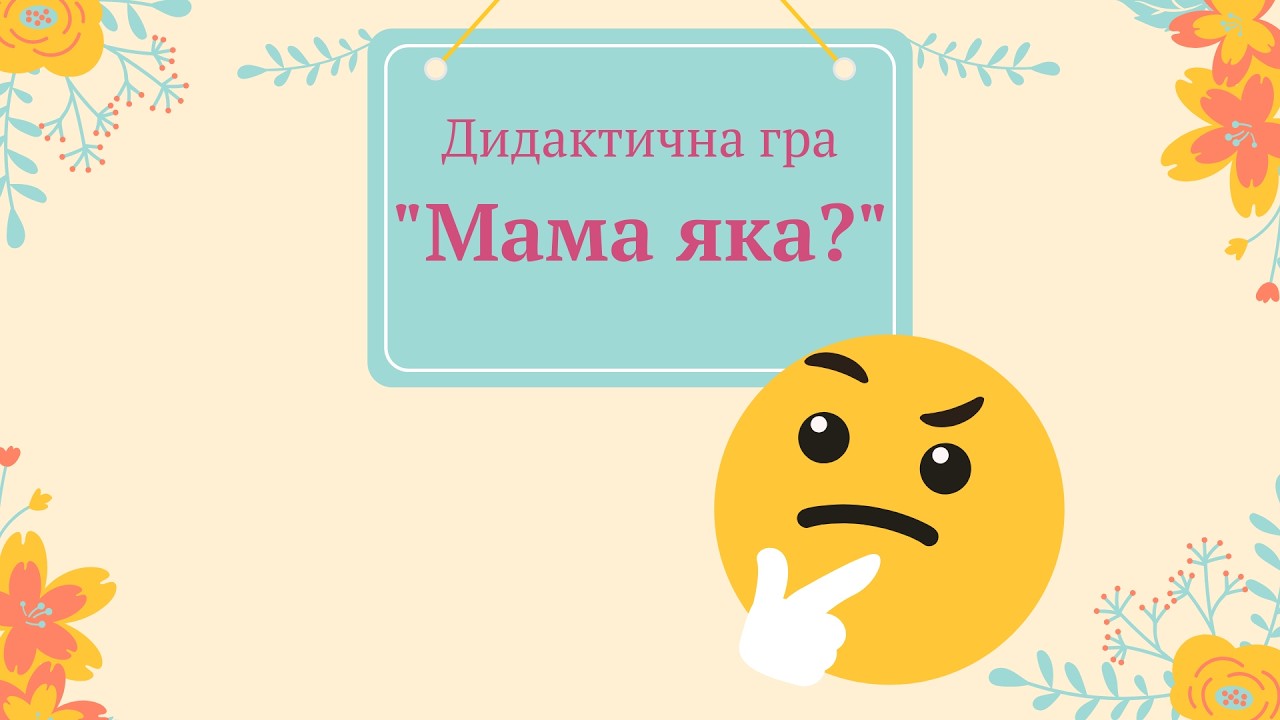 Дидактична гра 