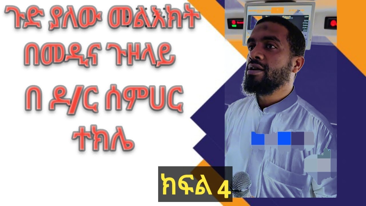 #ethiopia #daewa2026 Dr semhar tekle/ #ኢትዮ ዳእዋ ጣፋጭ ዳእዋ በዶ/ር ሰምሀር ተክሌ
