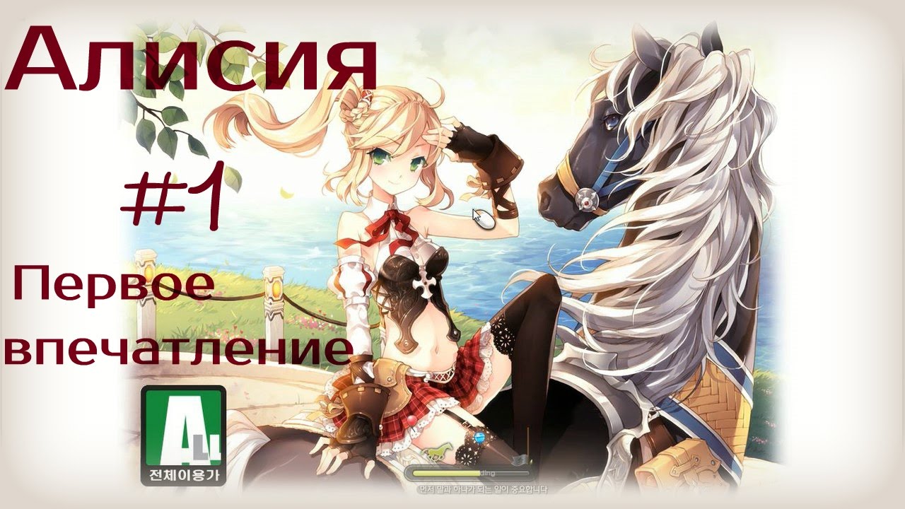 Алисия│ПЕРВЫЕ ВПЕЧАТЛЕНИЯ│