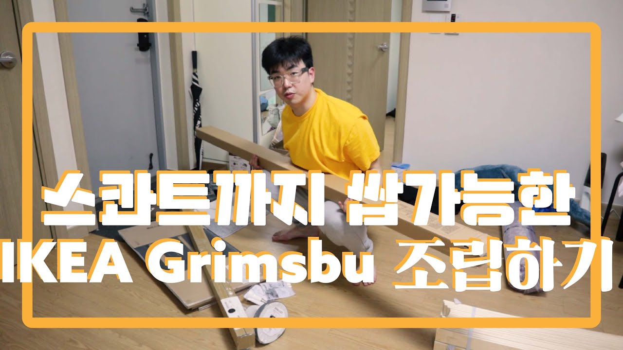 IKEA Grimsbu / 이케아 철재 침대 프레임 조립 IKEA Bed Frame