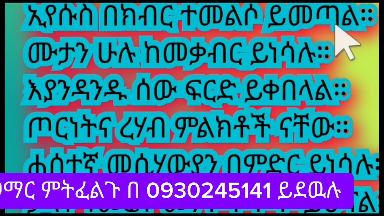 የመጨረሻዉ ዘመን አማረኛ ቃላት ንባብ ክፍል 27