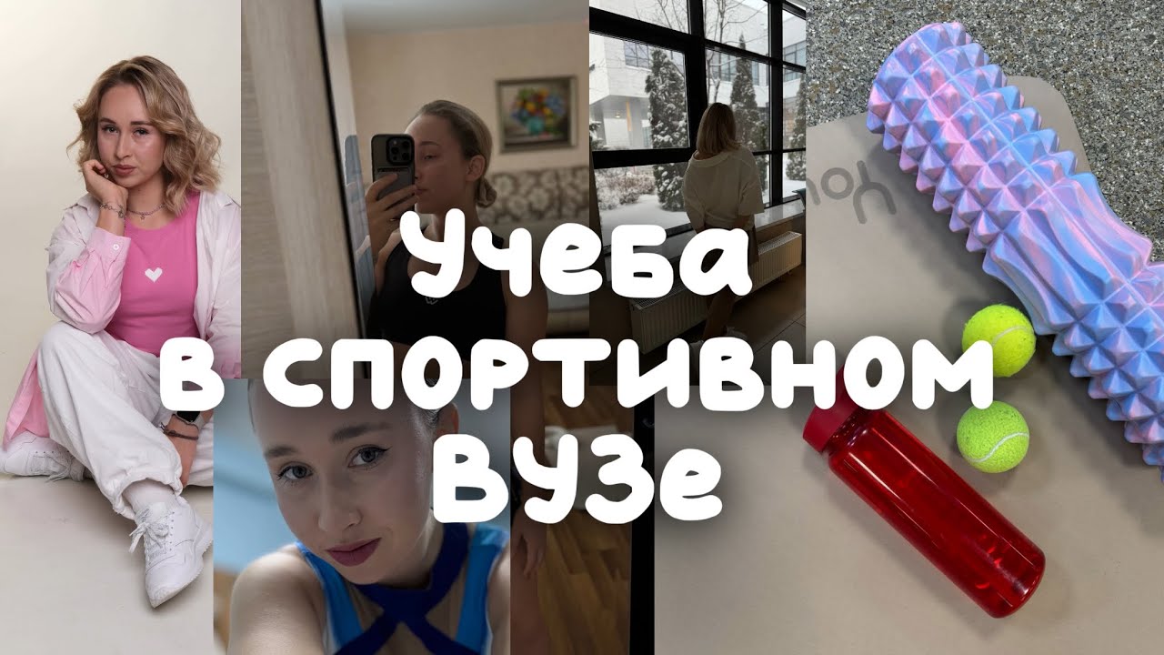 Учеба в спортивном ВУЗе