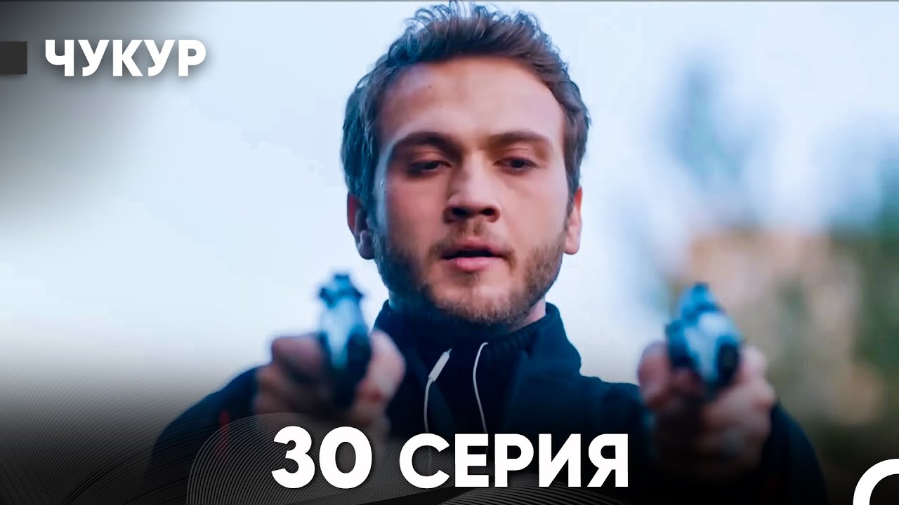 Чукур 30 Серия (русский дубляж) FULL HD