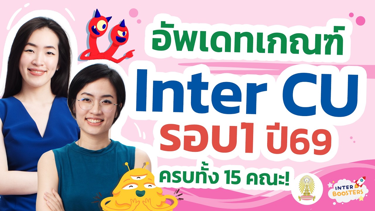 สรุปเกณฑ์ Inter Chula รอบ1 ปี69 ครบทุกหลักสูตร! แบบละเอียด 💖 พร้อมกำหนดการรับสมัคร 2026