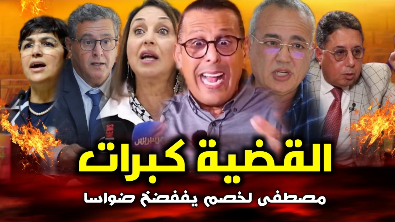 قربالة🔥😱القضية كبرات وتفضحات🔥 مصطفى لخصم يقلب الطاولة على العصابة🔥😱 هافلوس المغاربة فين مشاو 😱🔥😱🔥
