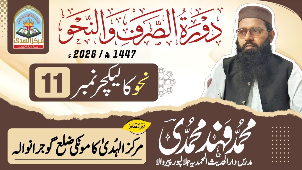 دورہ نحووصرف مرکز الھدیٰ کامونکی2026 شیخ محمد فہد محمدی صاحب کتاب النحو لیکچر نمبر 11پارٹ1
