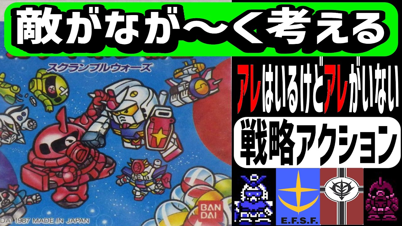【ファミコンゆっくり解説】ガンダムゲームの傑作・SDガンダムワールド ガチャポン戦士 スクランブルウォーズ【レトロゲーム　FC ディスクシステム】