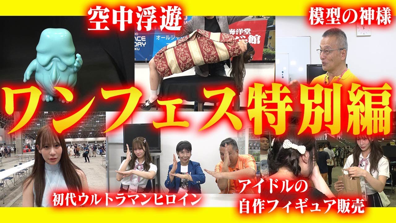 【横山宏・桜井浩子・メイガス・山本紗由も一緒！】センムと遊ぼう！#245～最速レポート！ワンフェス2024夏ディーラーデビュー戦レポート～