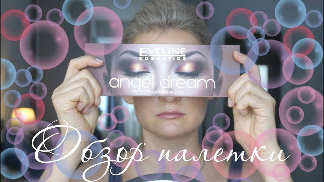Бюджетная палетка от Eveline angel dream! + 4 макияжа