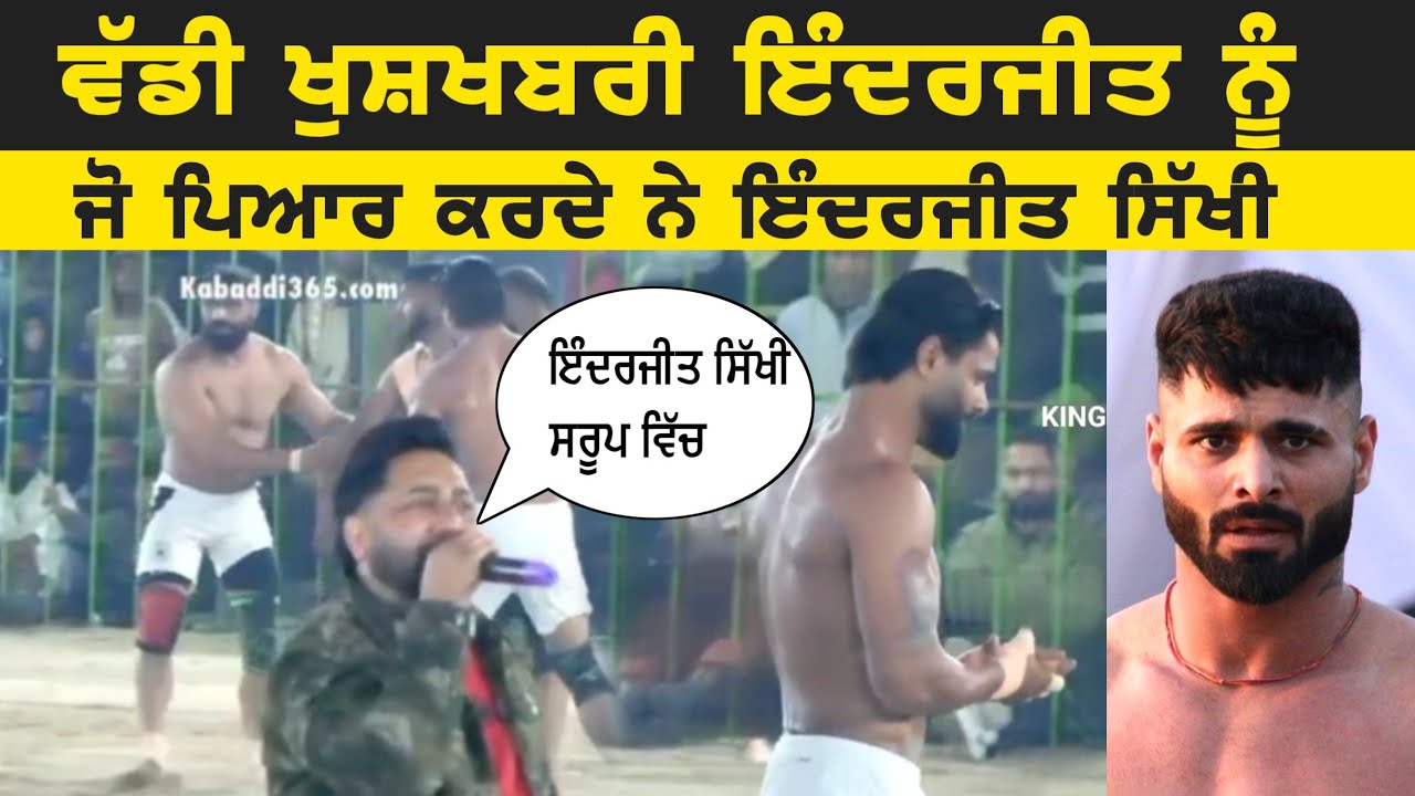 ਵੱਡੀ ਖੁਸ਼ਖਬਰੀ ਇੰਦਰਜੀਤ ਨੂੰ ਪਿਆਰ ਕਰਨ ਵਾਲਿਆਂ ਲਈ || live Kabaddi Match || live Kabaddi Match 