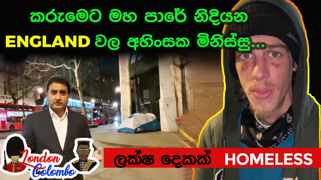 කරුමෙට මහ පාරේ නිදියන England වල අහිංසක  මිනිස්සු..| ලක්ෂ 2ක් HOMELESS