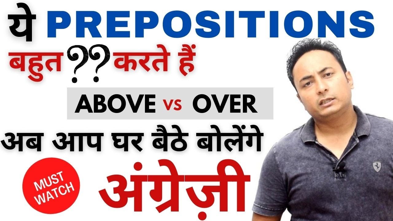 कुछ Prepositions बहुत Confuse करते हैं - Over vs Above । Spoken English Lesson